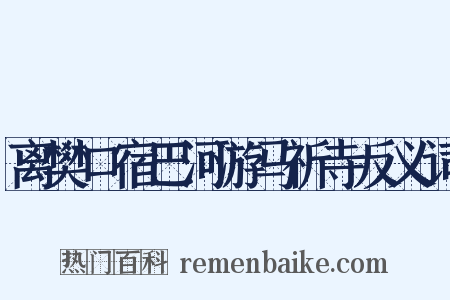 离樊口宿巴河游马祈寺反义词是什么意思的图片